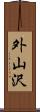 外山沢 Scroll