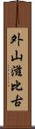 外山滋比古 Scroll