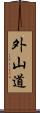 外山道 Scroll