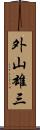 外山雄三 Scroll