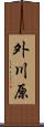 外川原 Scroll
