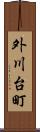 外川台町 Scroll