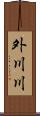 外川川 Scroll