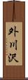 外川沢 Scroll