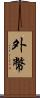 外幣 Scroll