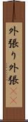外張り Scroll