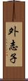 外志子 Scroll
