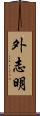 外志明 Scroll
