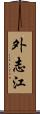外志江 Scroll