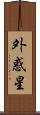 外惑星 Scroll