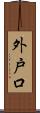 外戸口 Scroll