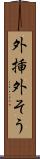 外挿 Scroll