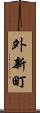外新町 Scroll