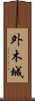 外木城 Scroll