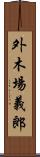 外木場義郎 Scroll