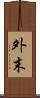 外末 Scroll
