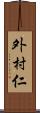 外村仁 Scroll
