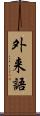 外来語 Scroll