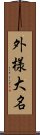 外様大名 Scroll