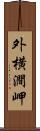 外横澗岬 Scroll