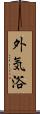 外気浴 Scroll