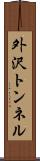 外沢トンネル Scroll