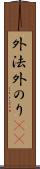 外法 Scroll
