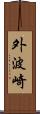 外波崎 Scroll
