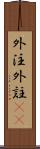 外注 Scroll