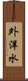 外洋水 Scroll
