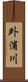 外浦川 Scroll