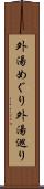外湯めぐり Scroll