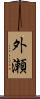 外瀬 Scroll