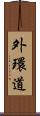 外環道 Scroll