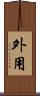 外用 Scroll