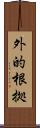 外的根拠 Scroll