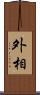 外相 Scroll