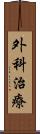 外科治療 Scroll