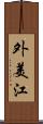 外美江 Scroll