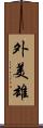外美雄 Scroll