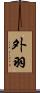 外羽 Scroll