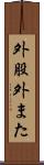外股 Scroll
