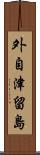外自津留島 Scroll