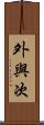 外與次 Scroll