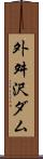 外舛沢ダム Scroll