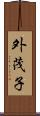 外茂子 Scroll
