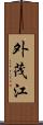 外茂江 Scroll