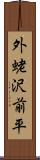 外蛯沢前平 Scroll