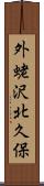 外蛯沢北久保 Scroll