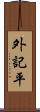 外記平 Scroll